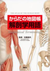 からだの地図帳 解剖学用語 The atlas of the human body anatomical terminology