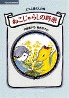 ねこじゃらしの野原 とうふ屋さんの話 子どもの文学傑作選