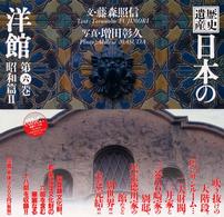 日本の洋館 第6巻：昭和篇2 歴史遺産