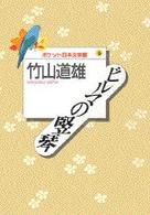 ビルマの竪琴 ポケット日本文学館
