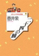 二十四の瞳 ポケット日本文学館
