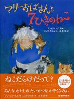 マリーおばさんと7ひきのねこ 世界の絵本