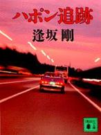 ハポン追跡