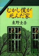 むかし僕が死んだ家 講談社文庫