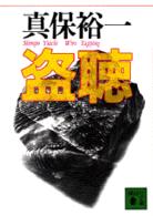盗聴