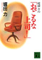 堀田力の「おごるな上司!」 講談社文庫