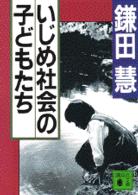 いじめ社会の子どもたち 講談社文庫