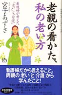 老親の看かた、私の老い方