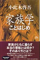 「家族学」ことはじめ 講談社ニューハードカバー