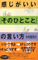 感じがいい「そのひとこと」の言い方 講談社ニューハードカバー