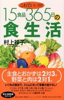 これでいいの!15食品365日の食生活 講談社ニューハードカバー