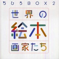 世界の絵本画家たち
