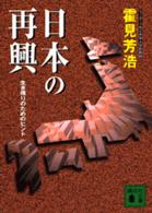 日本の再興 生き残りのためのヒント 講談社文庫