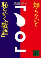 知らないと恥をかく「敬語」 講談社文庫