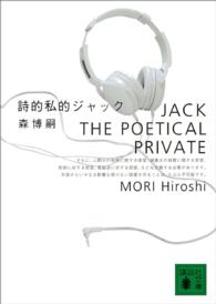 詩的私的ジャック Jack the poetical private 講談社文庫
