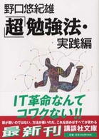 「超」勉強法・実践編
