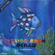 にじいろのさかなのかくれんぼ ポップアップ絵本