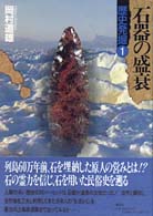 石器の盛衰 歴史発掘