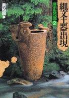 縄文土器出現 歴史発掘 ; 2