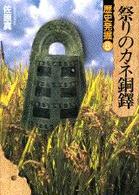 祭りのｶﾈ銅鐸 歴史発掘 ; 8