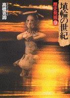 埴輪の世紀 歴史発掘 ; 9