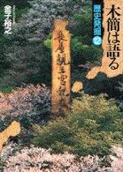 木簡は語る 歴史発掘 ; 12