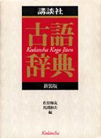 古語辞典