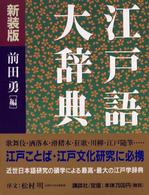 江戸語大辞典 新装版