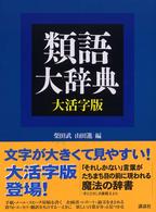 類語大辞典