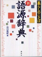暮らしのことば新語源辞典