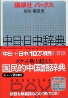 講談社パックス中日・日中辞典