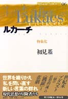 ルカーチ 物象化 現代思想の冒険者たち