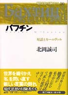 バフチン 対話とカーニヴァル 現代思想の冒険者たち