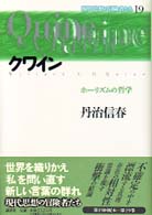 クワイン ホーリズムの哲学 現代思想の冒険者たち