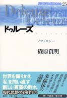 ドゥルーズ ノマドロジー 現代思想の冒険者たち