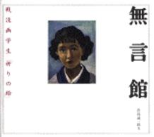 無言館 戦没画学生｢祈りの絵｣