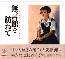 無言館を訪ねて 戦没画学生｢祈りの絵｣ ; 第2集