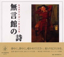 無言館の詩 戦没画学生｢祈りの絵｣ ; 第3集