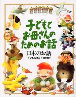 心をそだてるはじめての伝記101人 決定版
