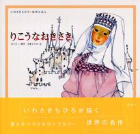 りこうなおきさき いわさきちひろ・名作えほん / いわさきちひろ絵