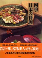 四季日本の料理 秋