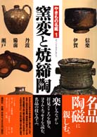 窯変と焼締陶 やきもの名鑑 ; 1