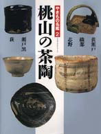 桃山の茶陶 やきもの名鑑 ; 2