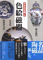 色絵磁器 やきもの名鑑 ; 4