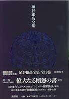 埴谷雄高全集 2
