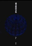 埴谷雄高全集 7