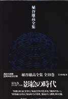 影絵の時代 埴谷雄高全集 ; 第9巻