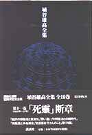 ｢死靈｣断章 = ｢死霊｣断章 埴谷雄高全集 ; 第11巻