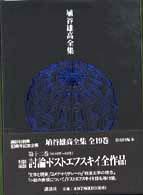 討論･ﾄﾞｽﾄｴﾌｽｷｲ全作品 埴谷雄高全集 ; 第12巻