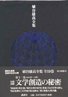 文学創造の秘密 埴谷雄高全集 ; 第13巻